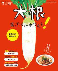 大根あったら、これつくろ! ~うちの定番食材レシピvol.1