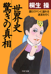 世界史・驚きの真相