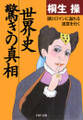 世界史・驚きの真相