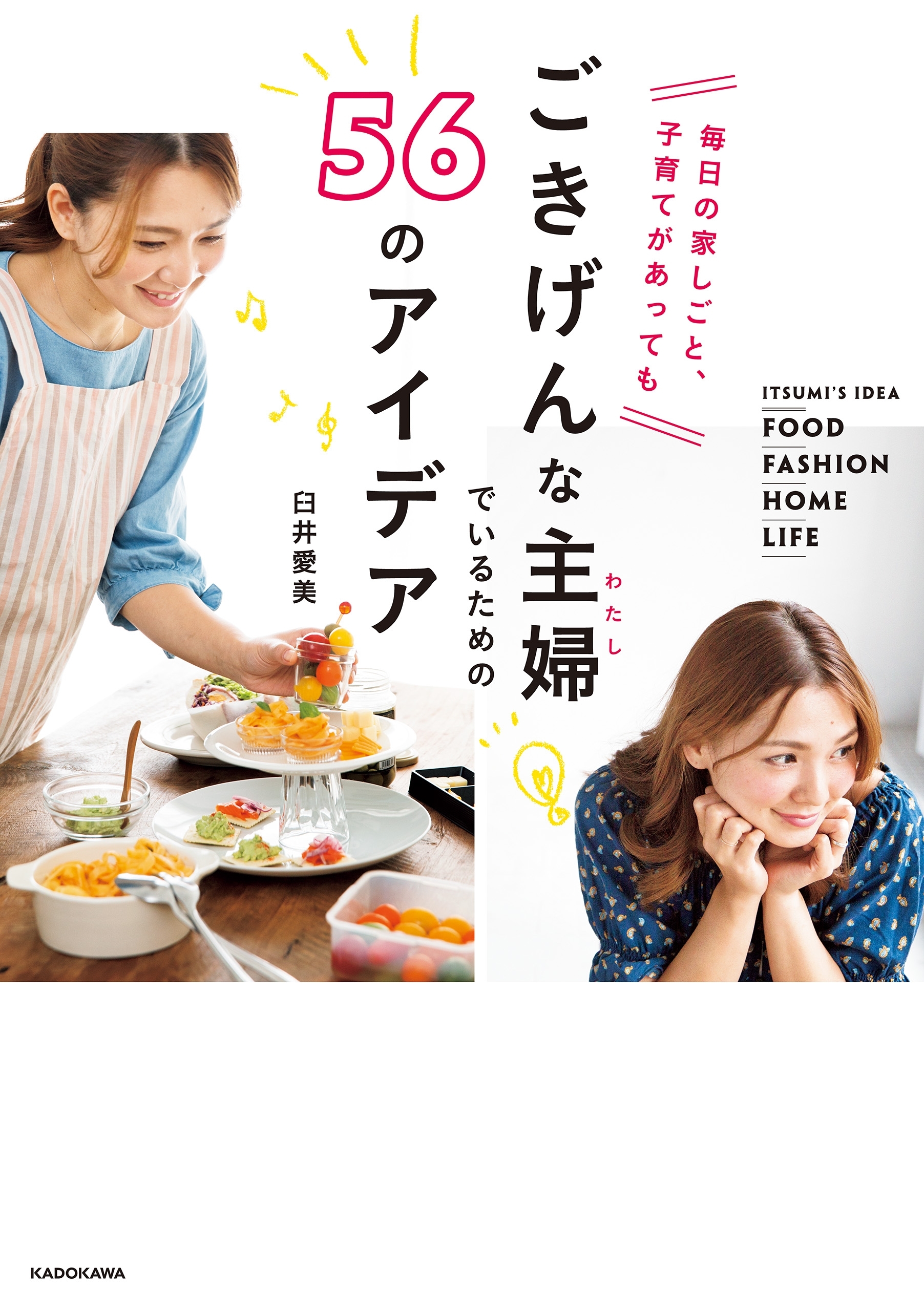 毎日の家しごと、子育てがあっても　ごきげんな主婦（わたし）でいるための56のアイデア