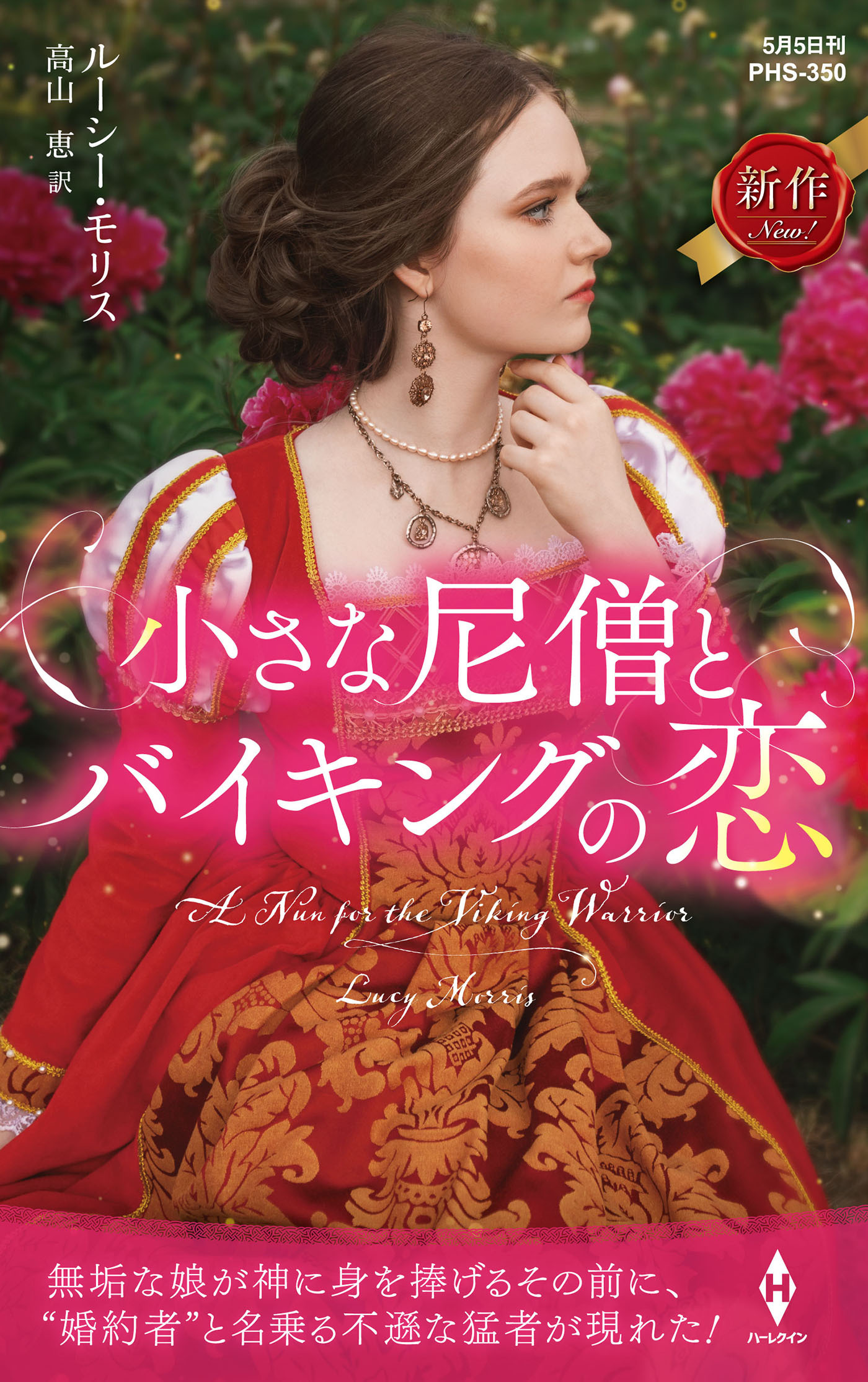 小さな尼僧とバイキングの恋