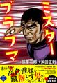ミスターブラフマン 1