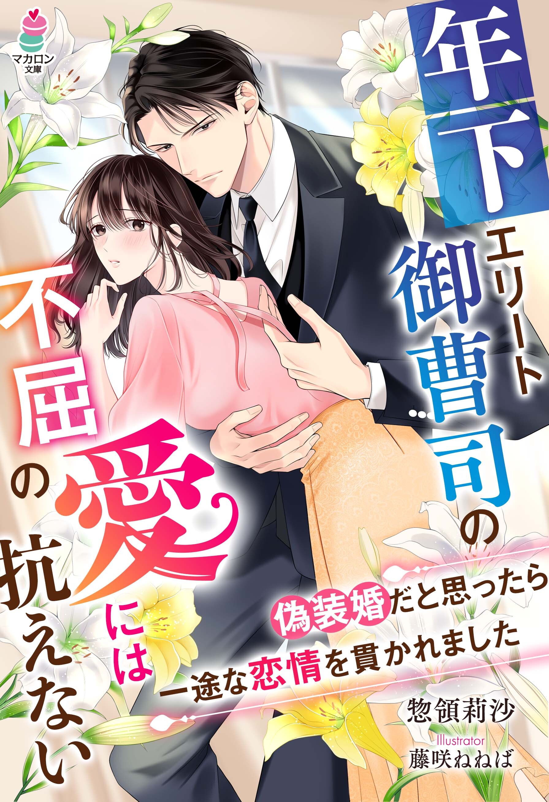 年下エリート御曹司の不屈の愛には抗えない～偽装婚だと思ったら一途な恋情を貫かれました～