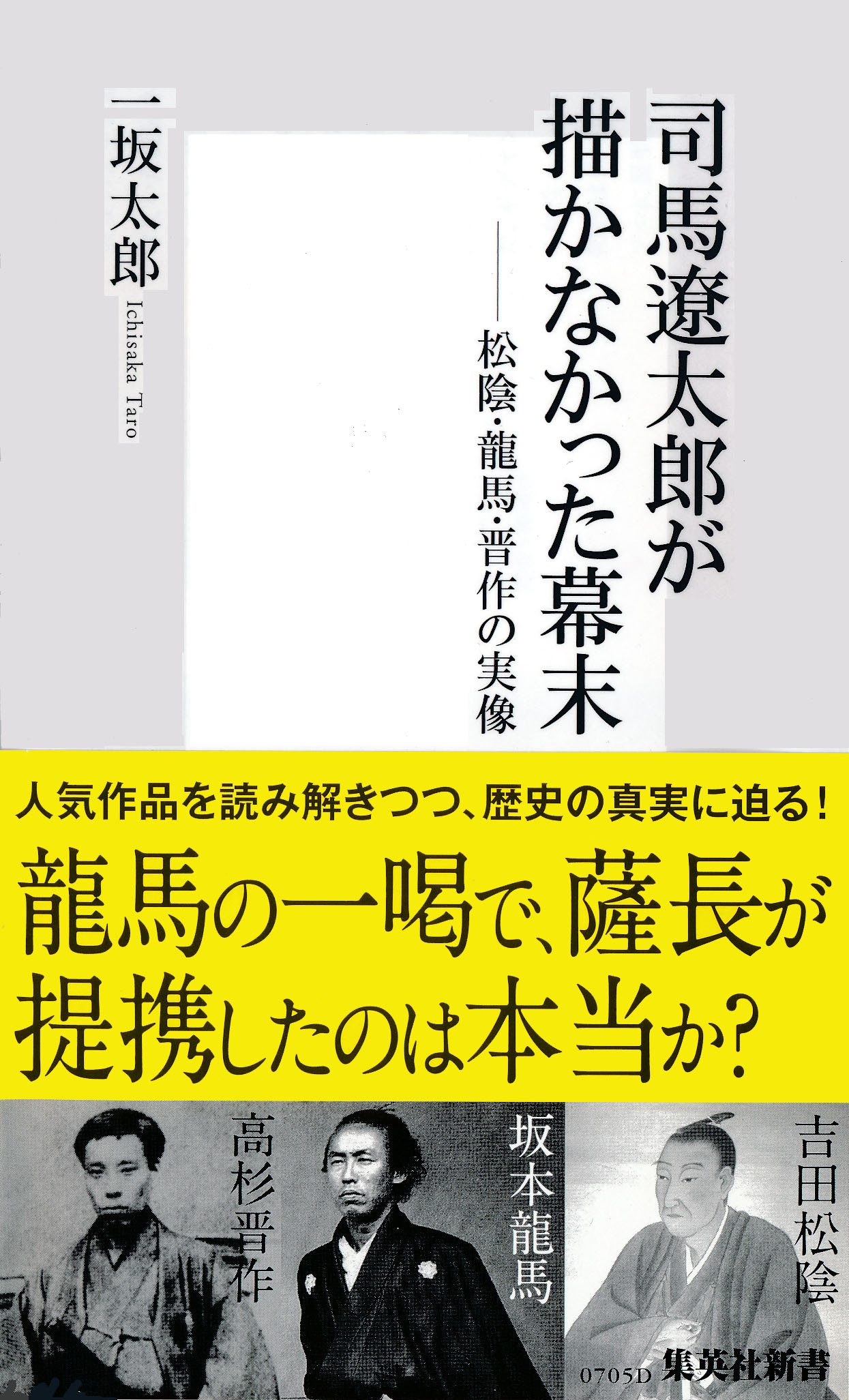 司馬遼太郎が描かなかった幕末　松陰・龍馬・晋作の実像
