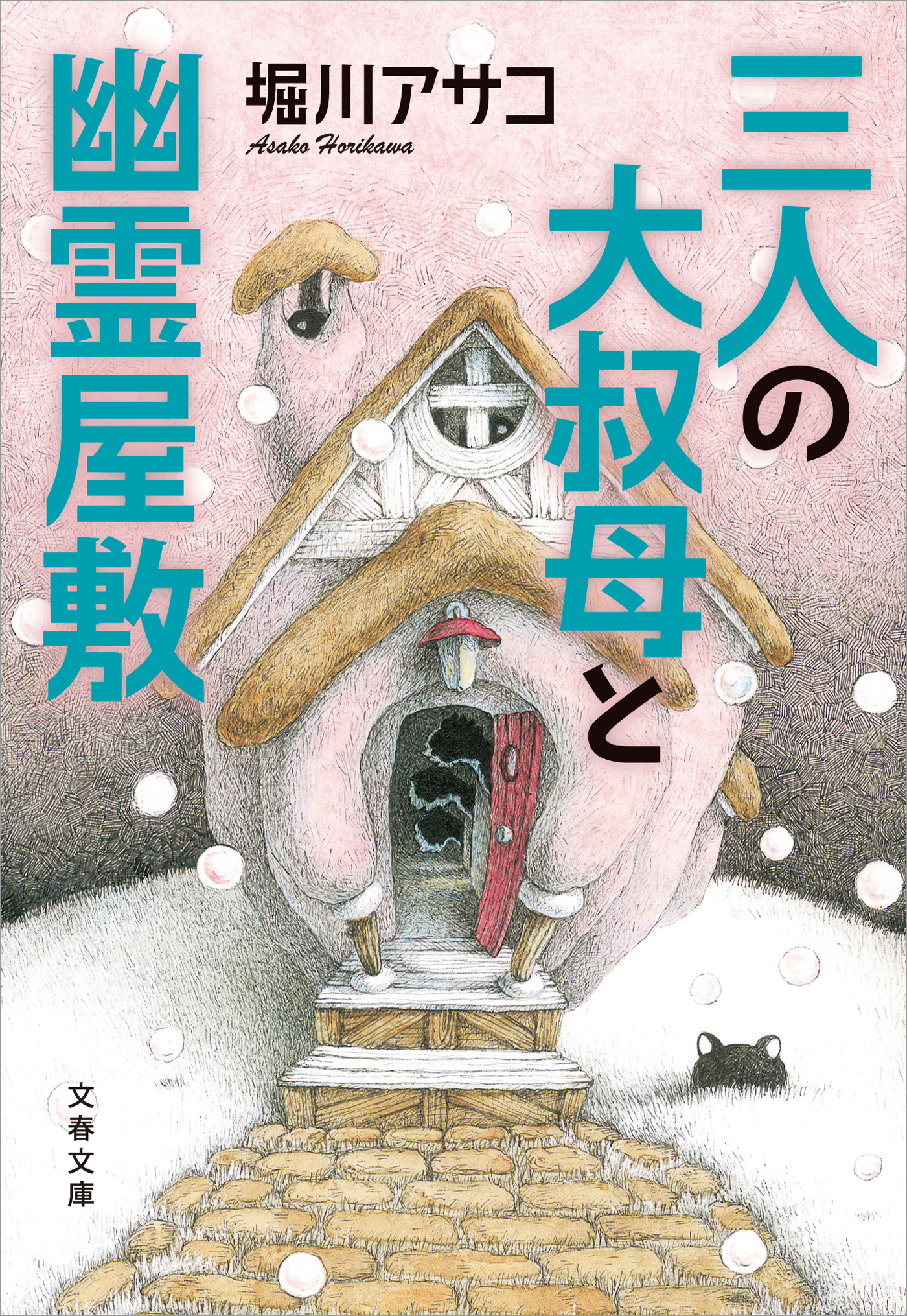 三人の大叔母と幽霊屋敷