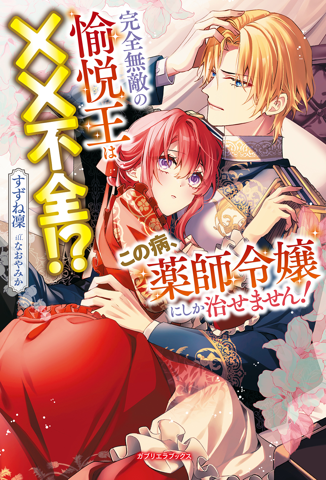 完全無敵の愉悦王は××不全！？　この病、薬師令嬢にしか治せません！【特典SS付き】