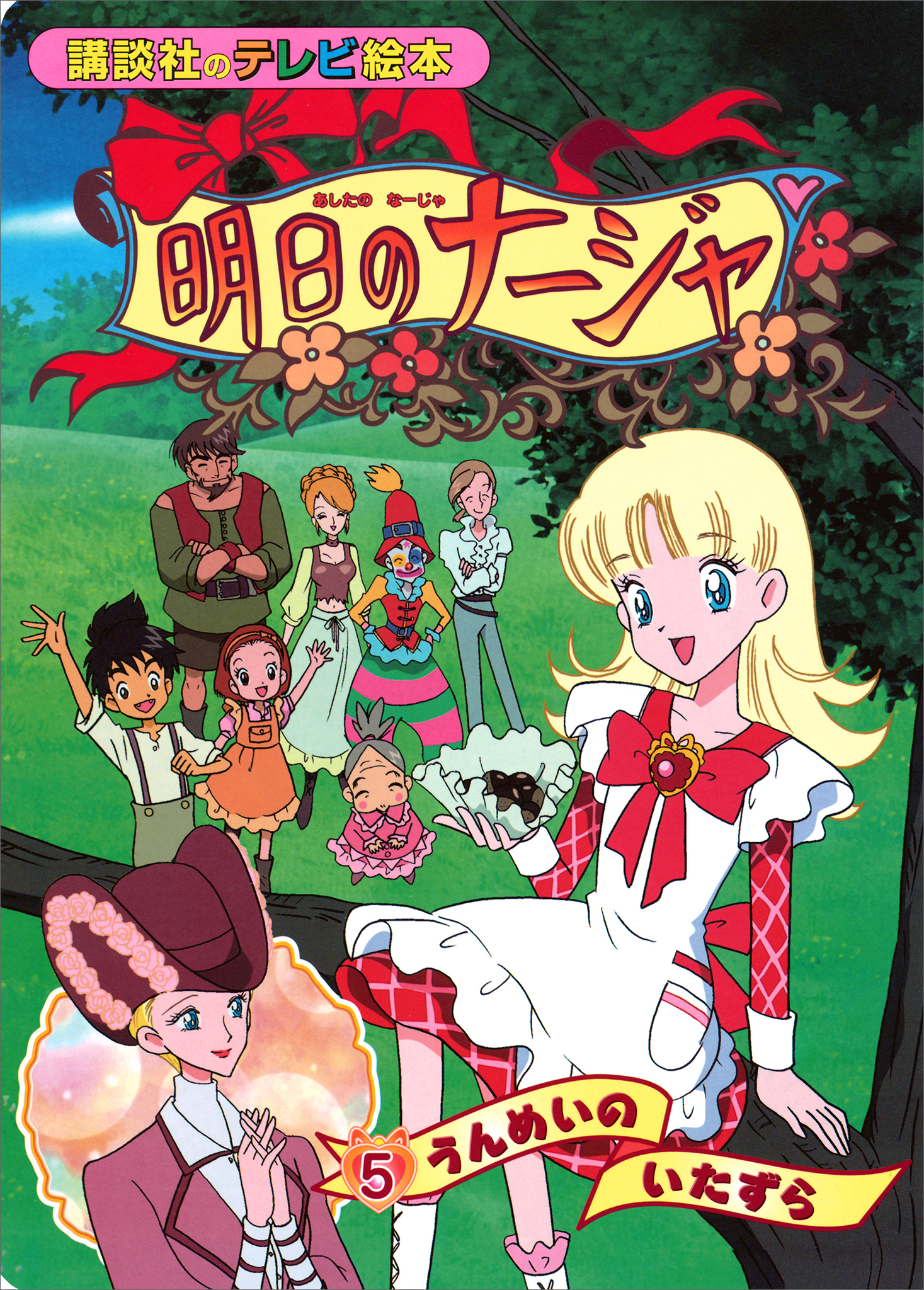 明日のナージャ（５）　うんめいの　いたずら