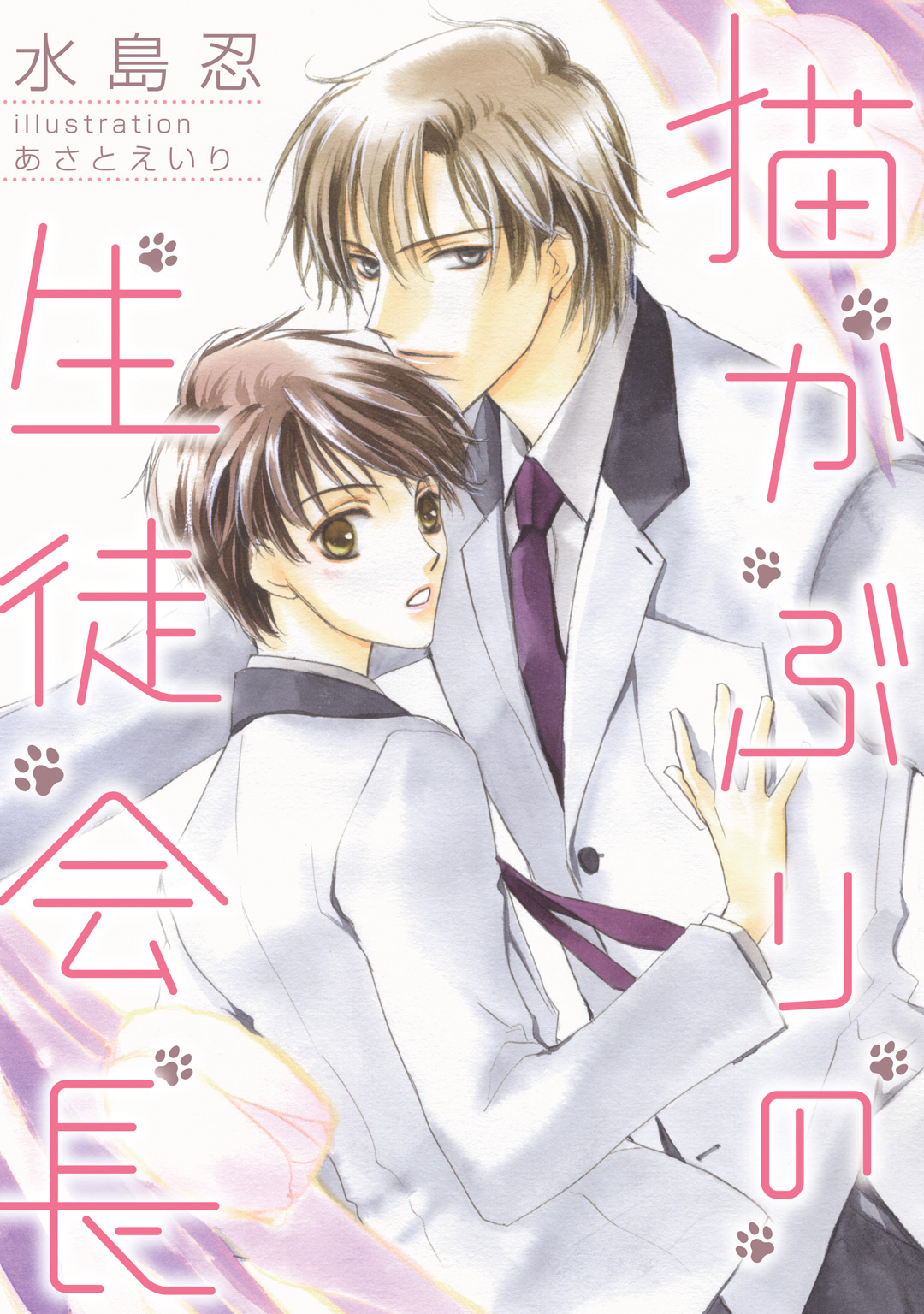 猫かぶりの生徒会長