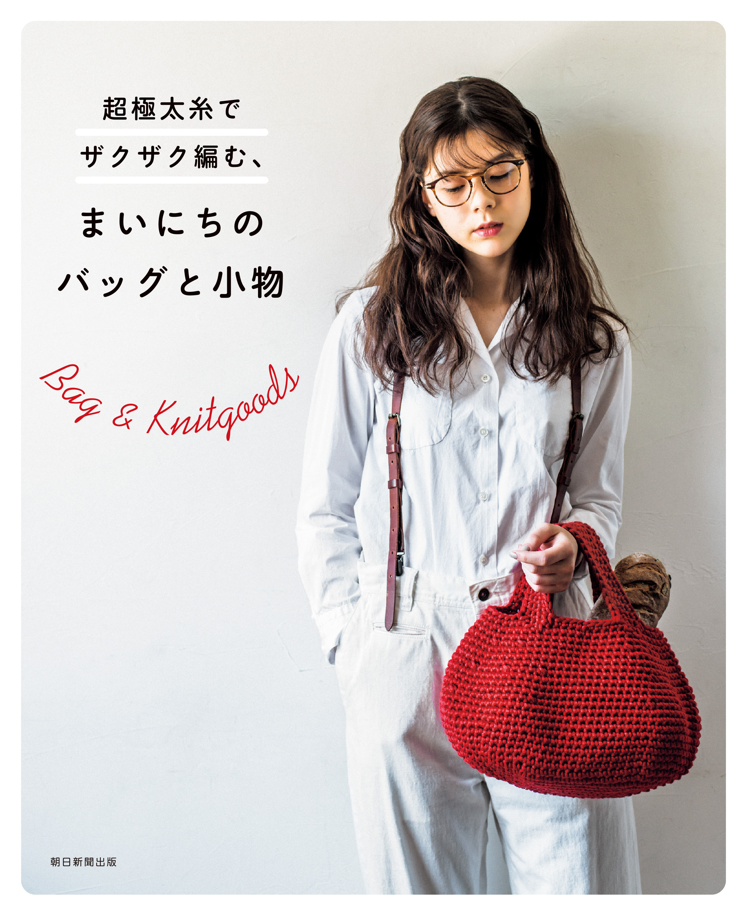 超極太糸でザクザク編む、まいにちのバッグと小物