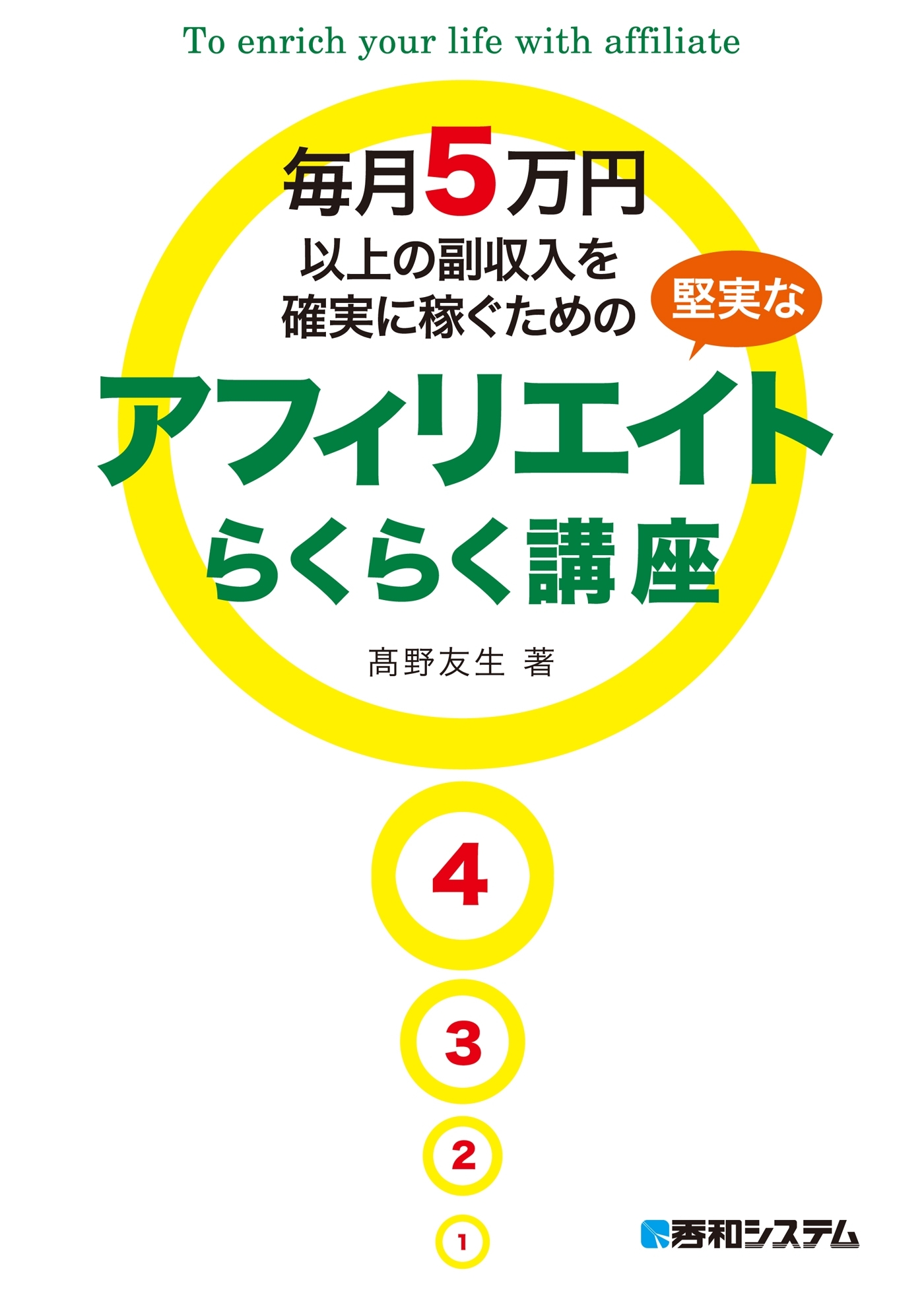 毎月5万円以上の副収入を確実に稼ぐための堅実なアフィリエイトらくらく講座