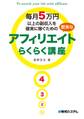 毎月5万円以上の副収入を確実に稼ぐための堅実なアフィリエイトらくらく講座