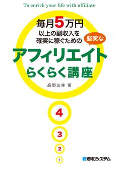 毎月5万円以上の副収入を確実に稼ぐための堅実なアフィリエイトらくらく講座