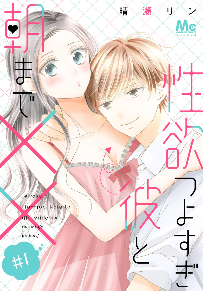 性欲つよすぎ彼と朝まで××【期間限定無料】 1