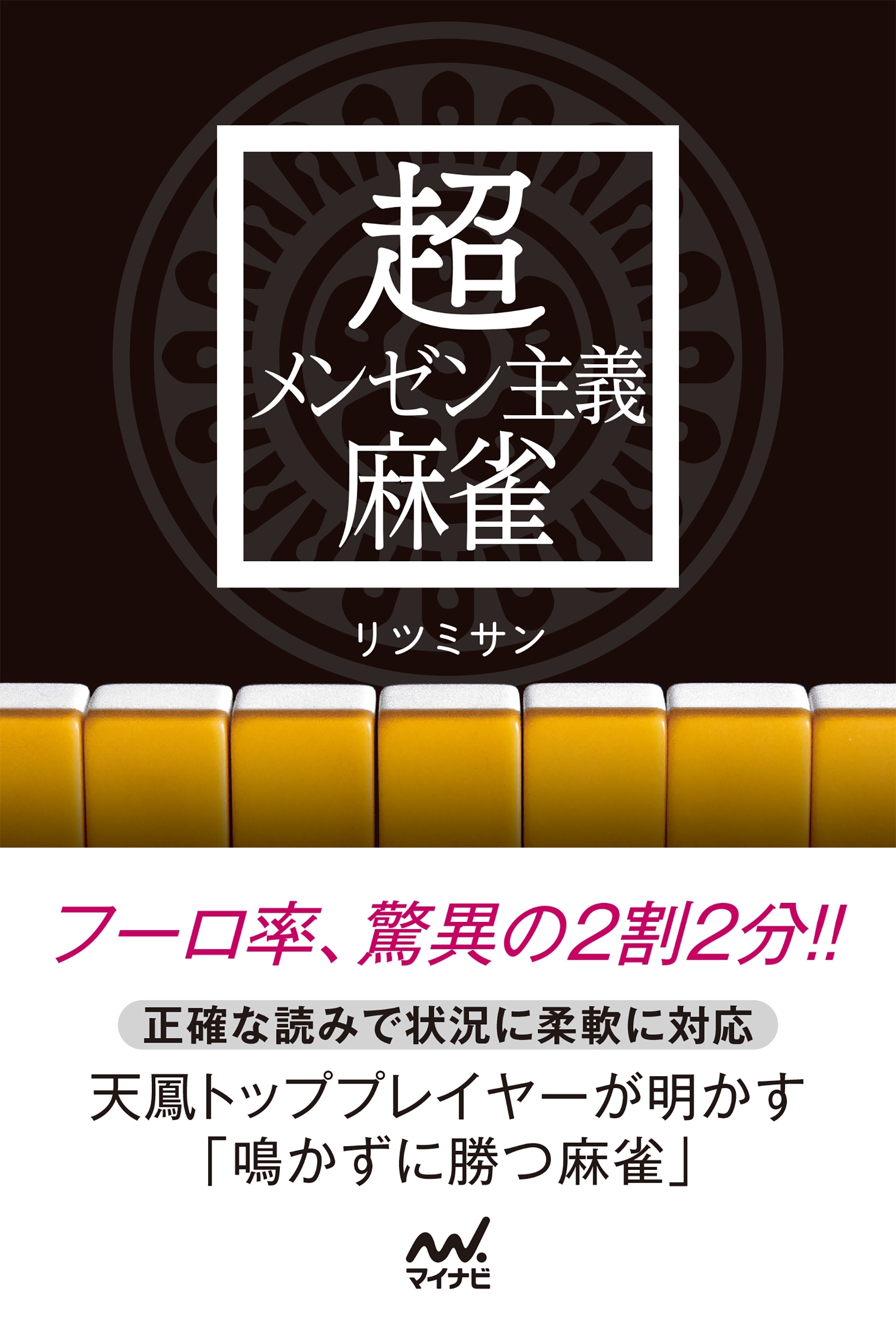 超メンゼン主義麻雀