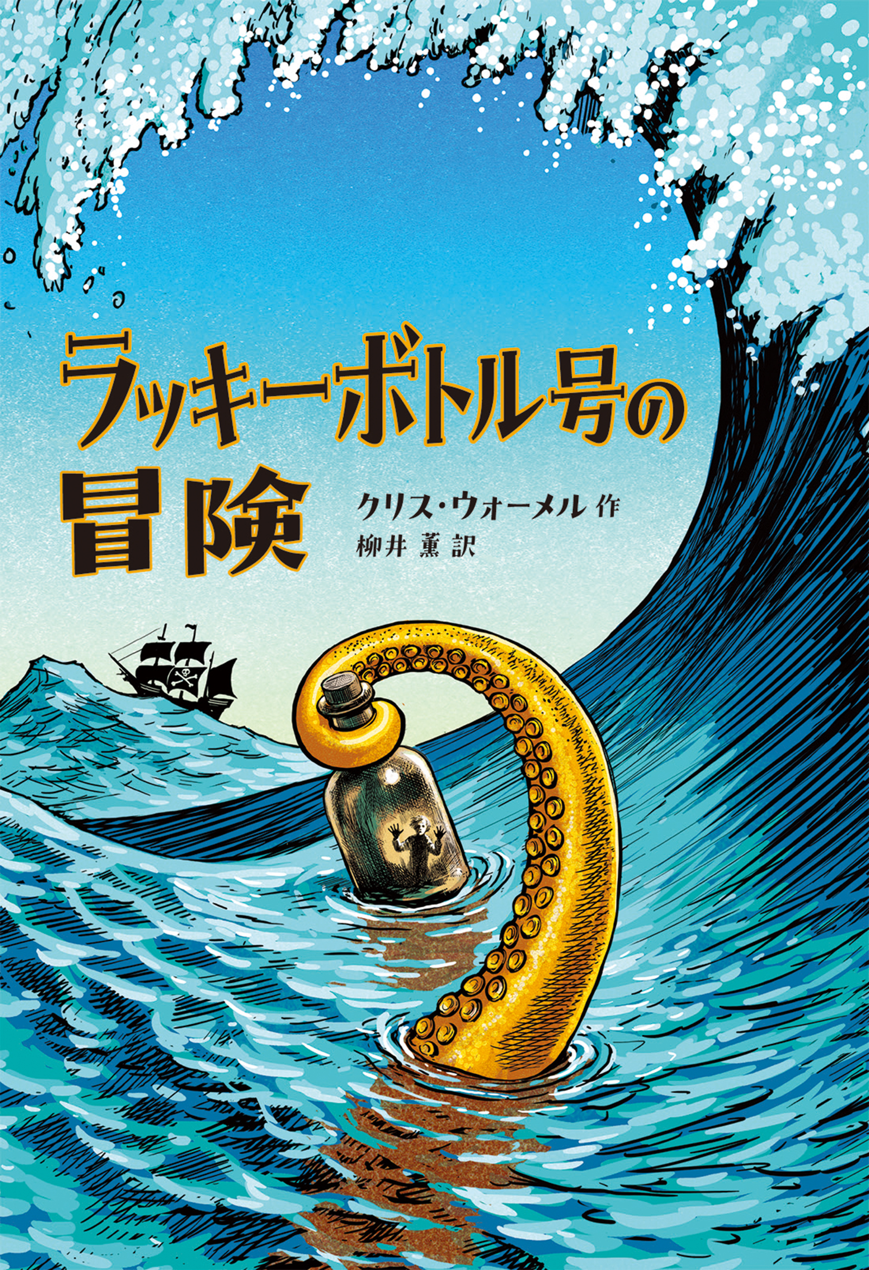 ラッキーボトル号の冒険