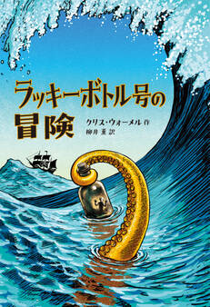 ラッキーボトル号の冒険