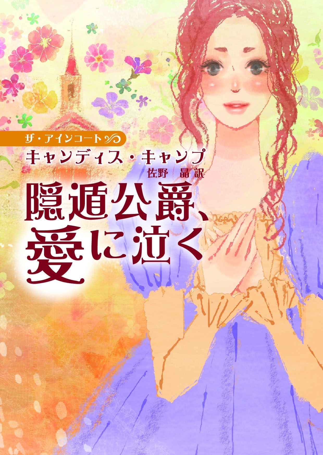 隠遁公爵、愛に泣く