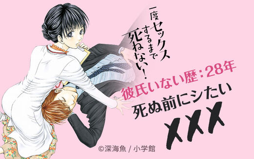 一度セックスするまで死ねない!