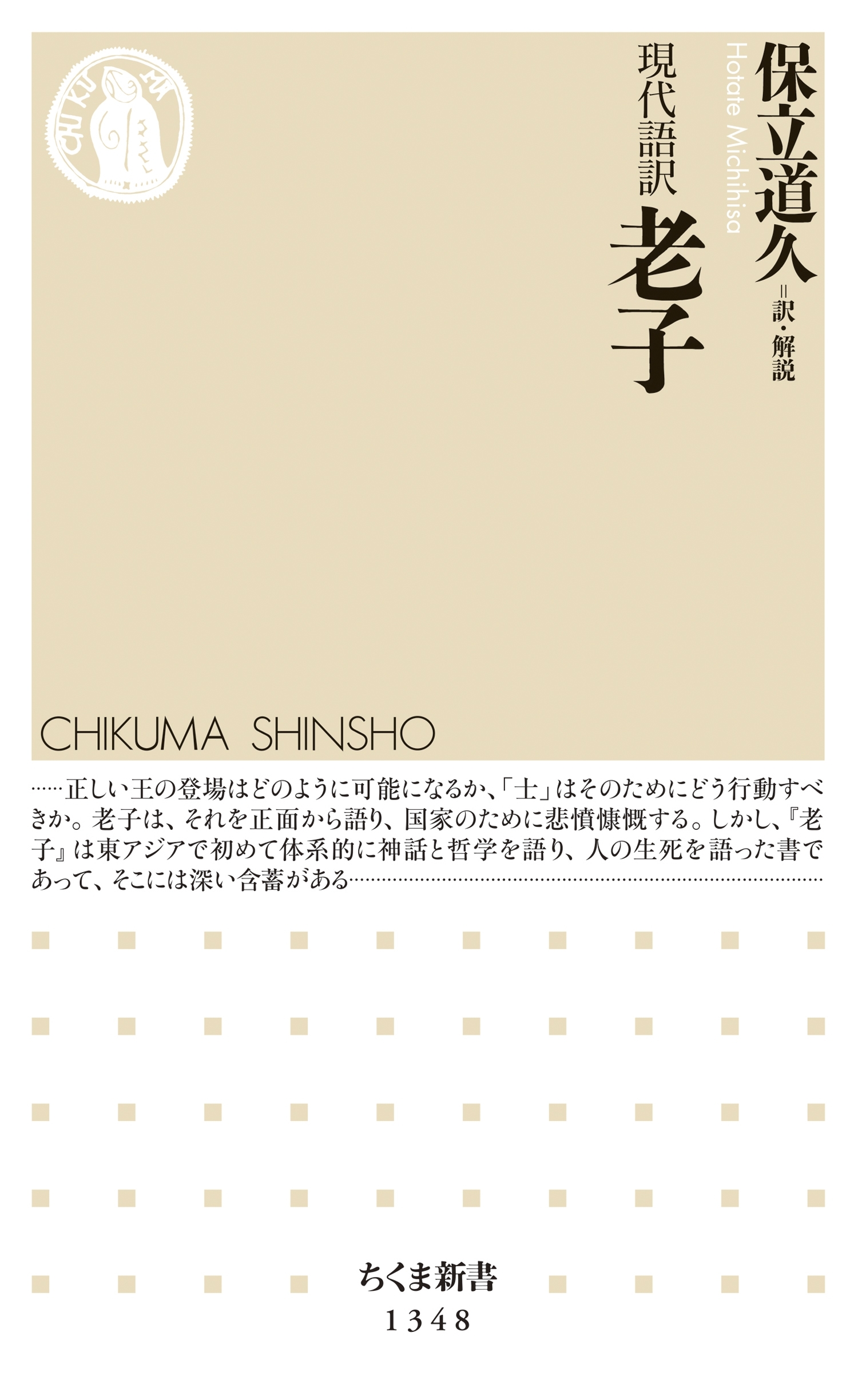 現代語訳　老子