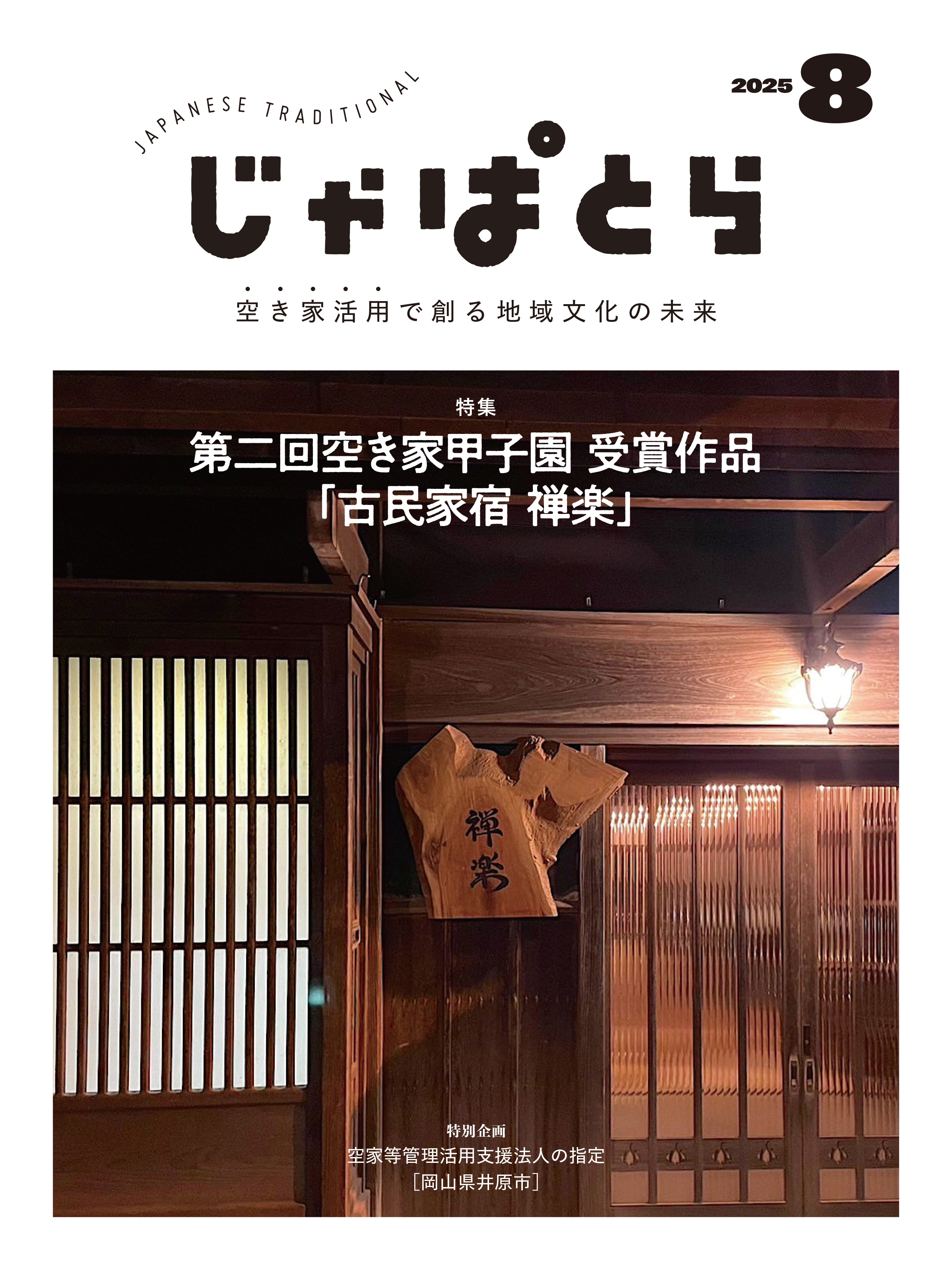 じゃぱとら 2025年8月号