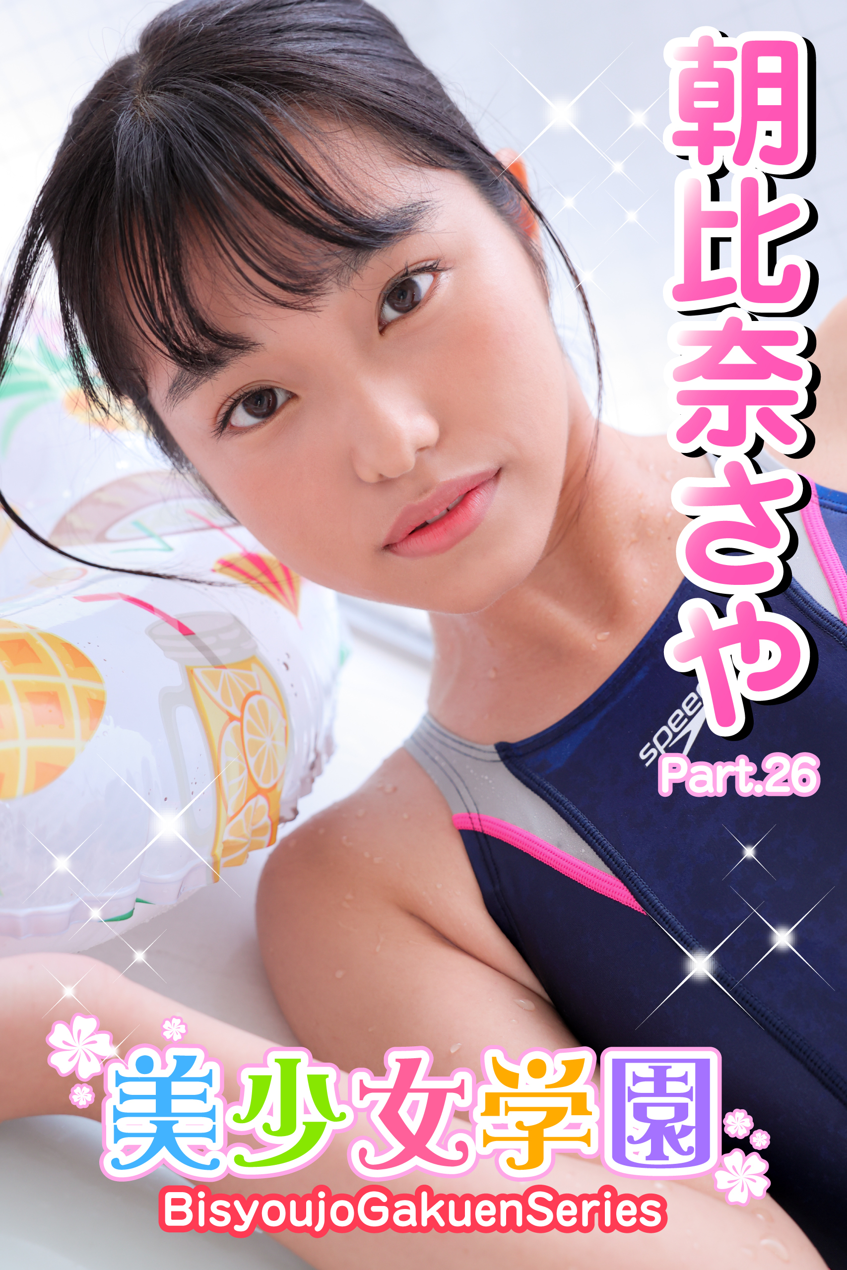 美少女学園　朝比奈さや　Part.26