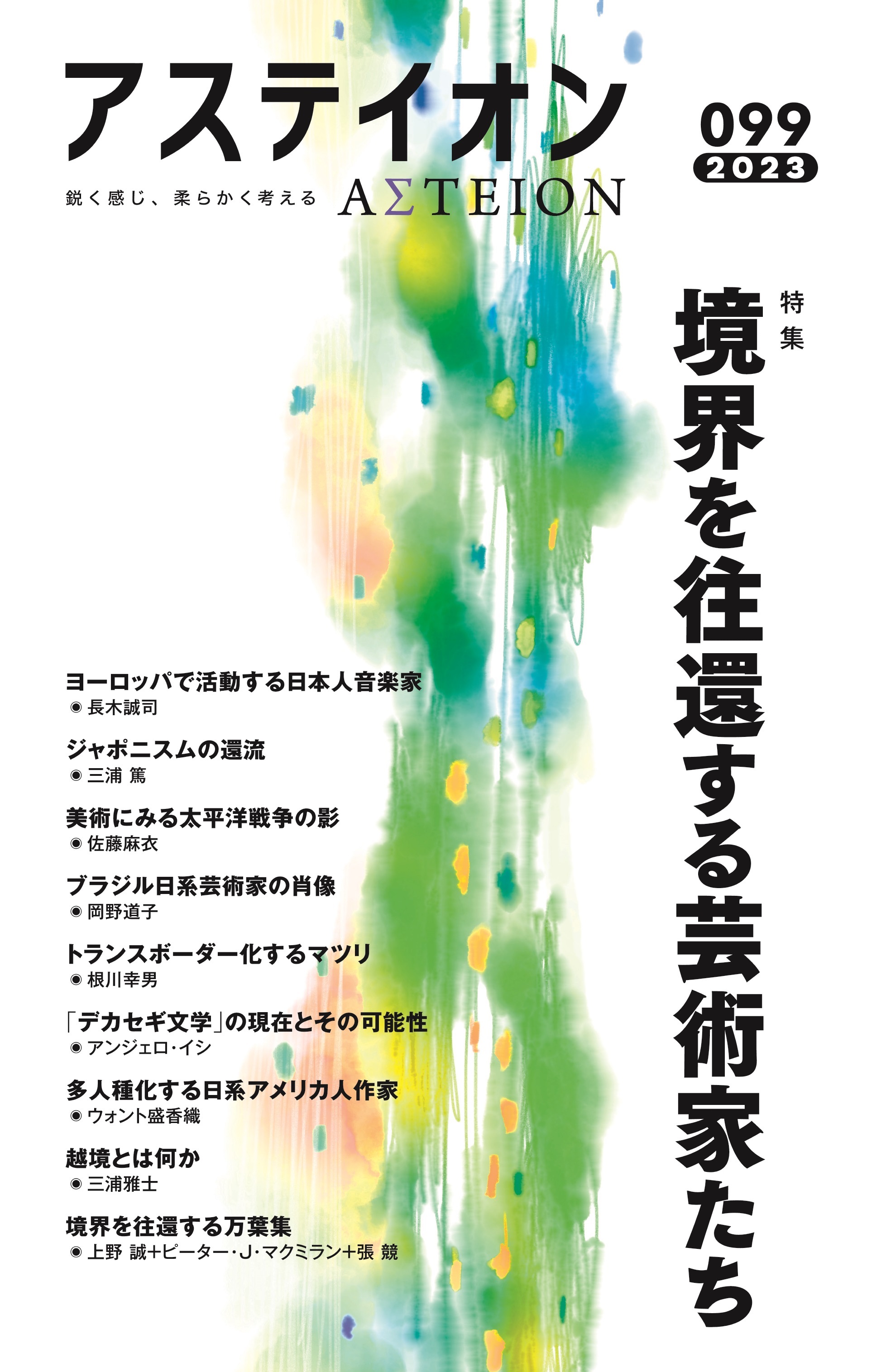 アステイオン９９