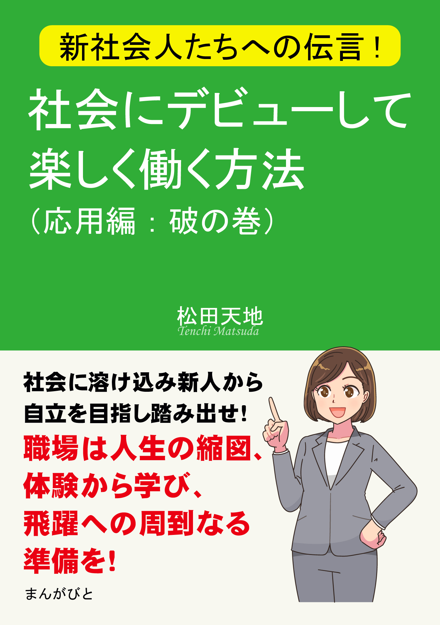 新社会人たちへの伝言！社会にデビューして楽しく働く方法（応用編：破の巻）