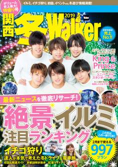 関西冬Walker 2019