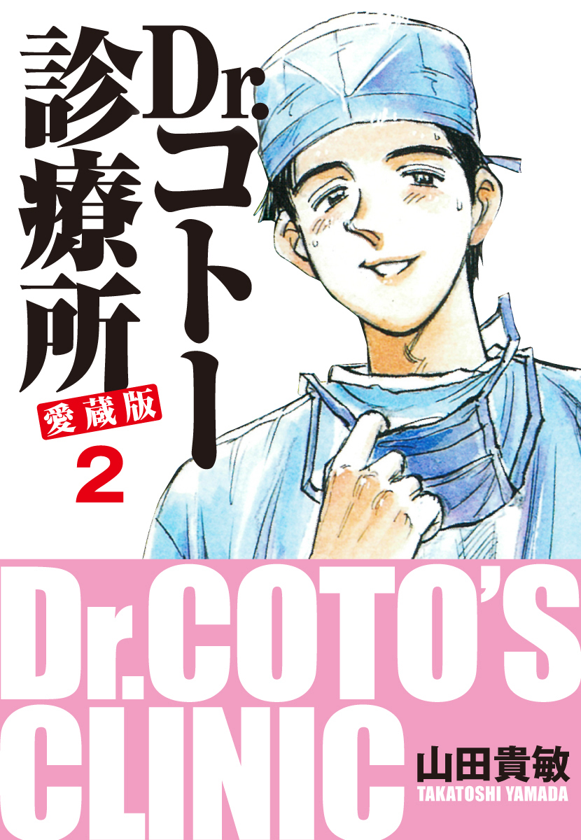 Dr コトー診療所 愛蔵版 2 無料 試し読みなら Amebaマンガ 旧 読書のお時間です