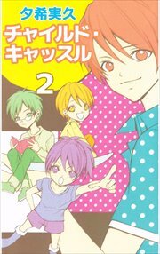 チャイルド・キャッスル