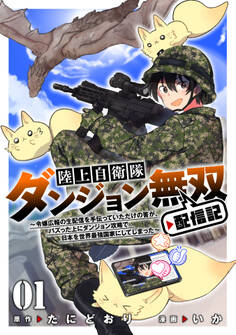 【期間限定 試し読み増量版】陸上自衛隊ダンジョン無双配信記~令嬢広報の生配信を手伝っていただけの筈が、バズった上にダンジョン攻略で日本を世界最強国家にしてしまった~(1)