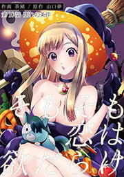 そもそも恋は欲だらけ 分冊版 ： 10