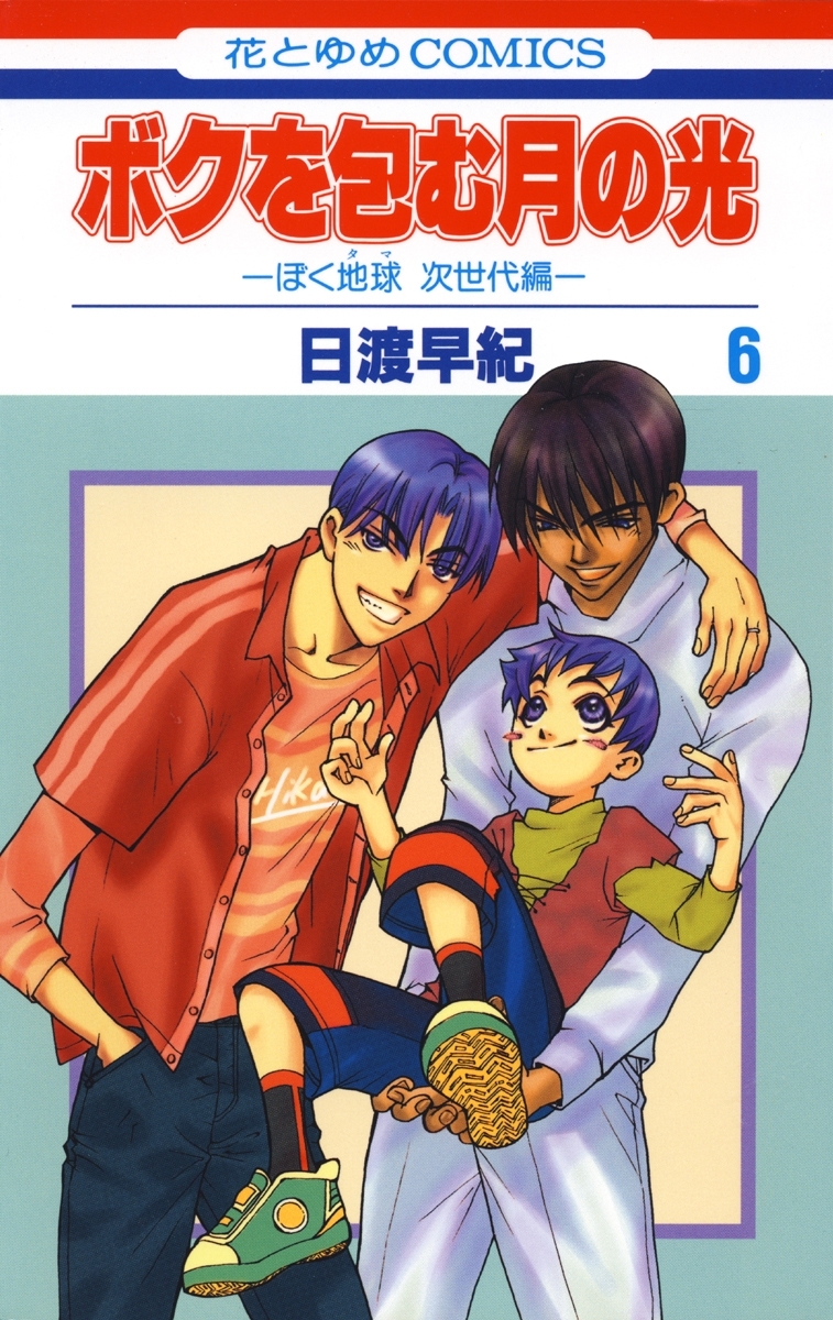 ボクを包む月の光－ぼく地球(タマ)次世代編－（６）