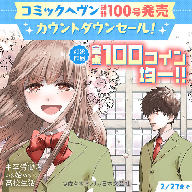 コミックヘヴン創刊100号発売カウントダウンセール！対象作品全点100コイン均一！！