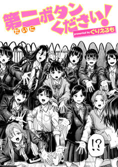 第二ボタンください!