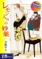 【全巻セット】レモン入りの妙薬|全2巻ワンコイン!!