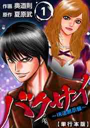 バクサイ～ＩＲ法黙示録～　単行本版1