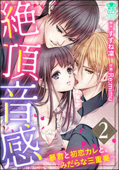 絶頂音感~暴君と初恋カレと、みだらな三重奏~