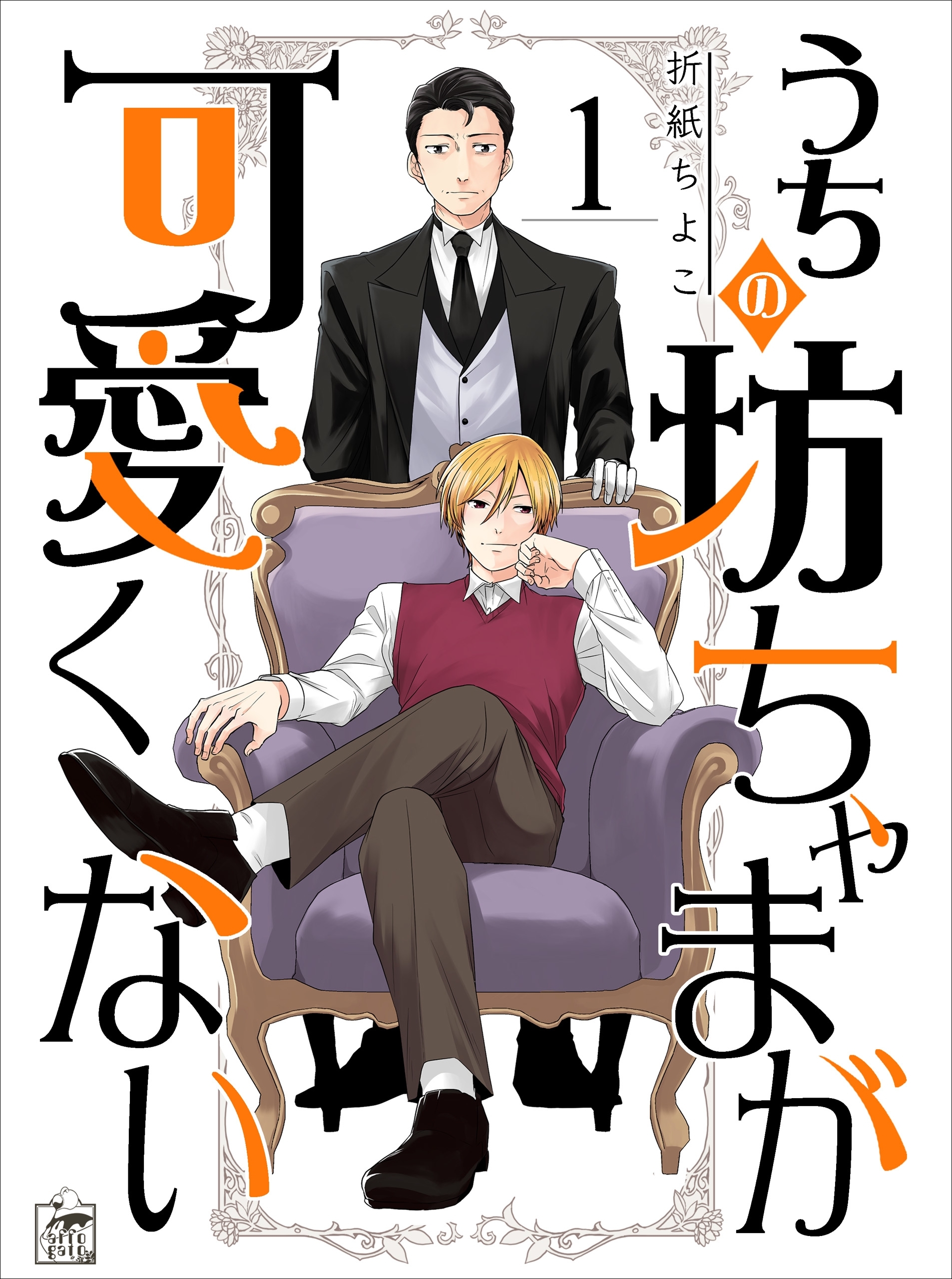 【期間限定　無料お試し版　閲覧期限2026年7月30日】うちの坊ちゃまが可愛くない 1話