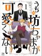 【期間限定 無料お試し版 閲覧期限2026年7月30日】うちの坊ちゃまが可愛くない 1話