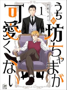 【期間限定 無料お試し版 閲覧期限2026年7月30日】うちの坊ちゃまが可愛くない 1話