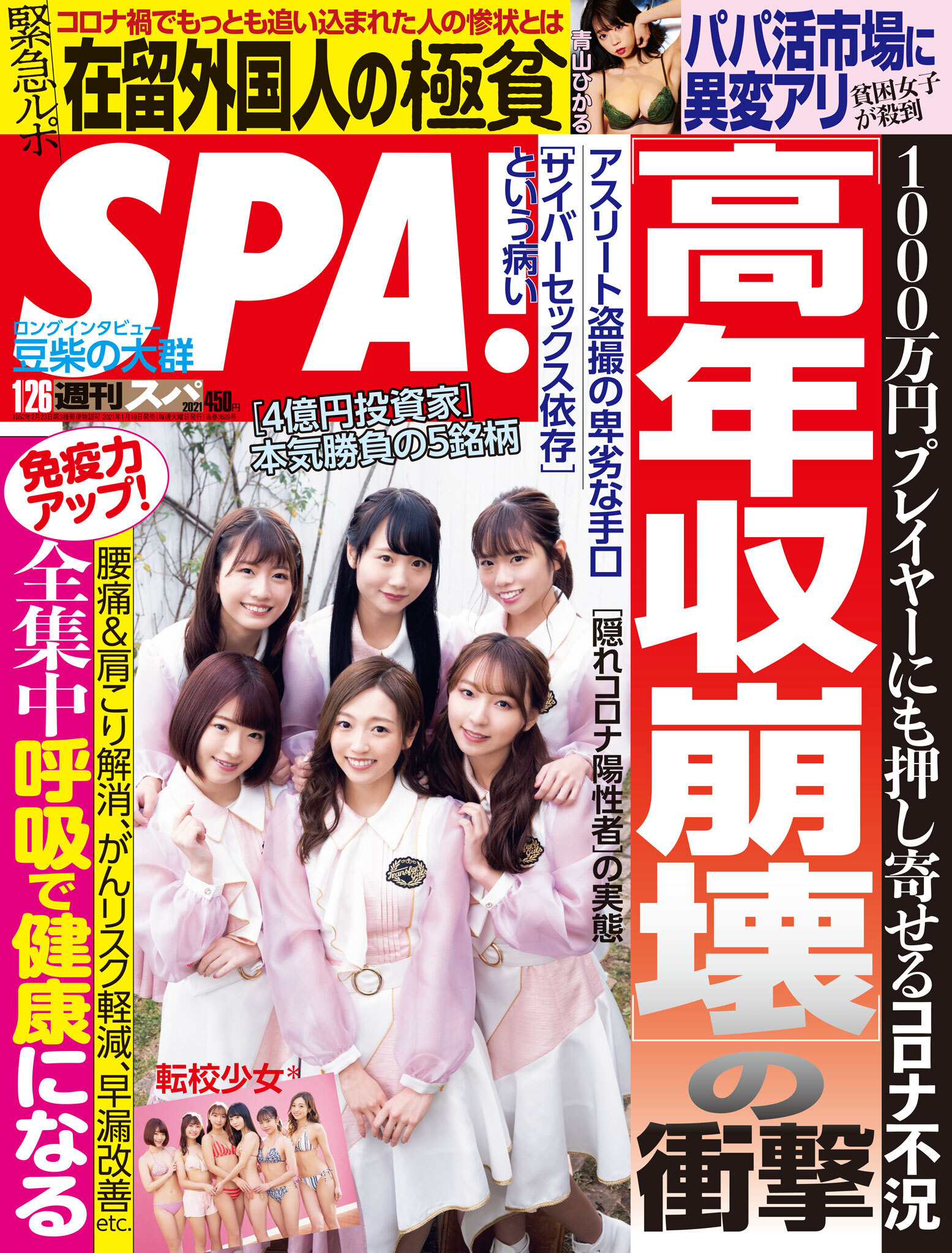週刊ＳＰＡ！　２０２１／０１／２６号