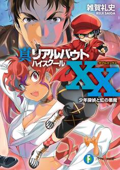 真リアルバウトハイスクールXX