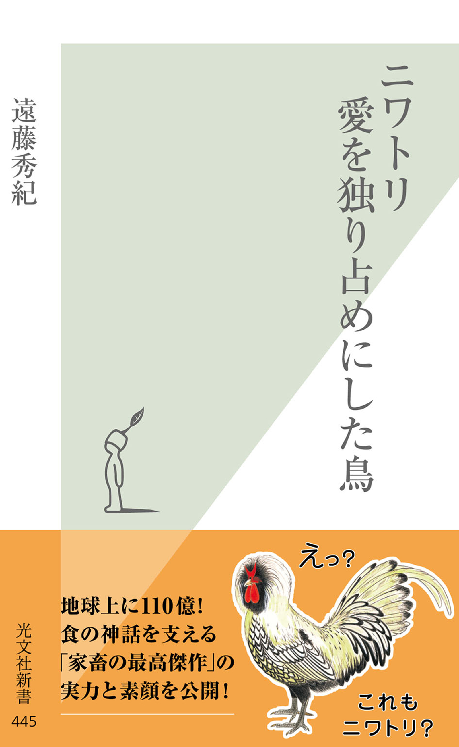 ニワトリ　愛を独り占めにした鳥