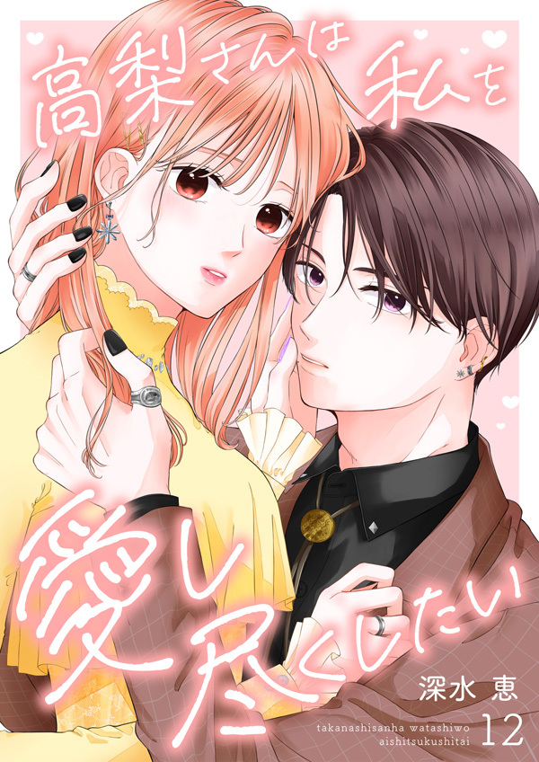 高梨さんは私を愛し尽くしたい 第12話