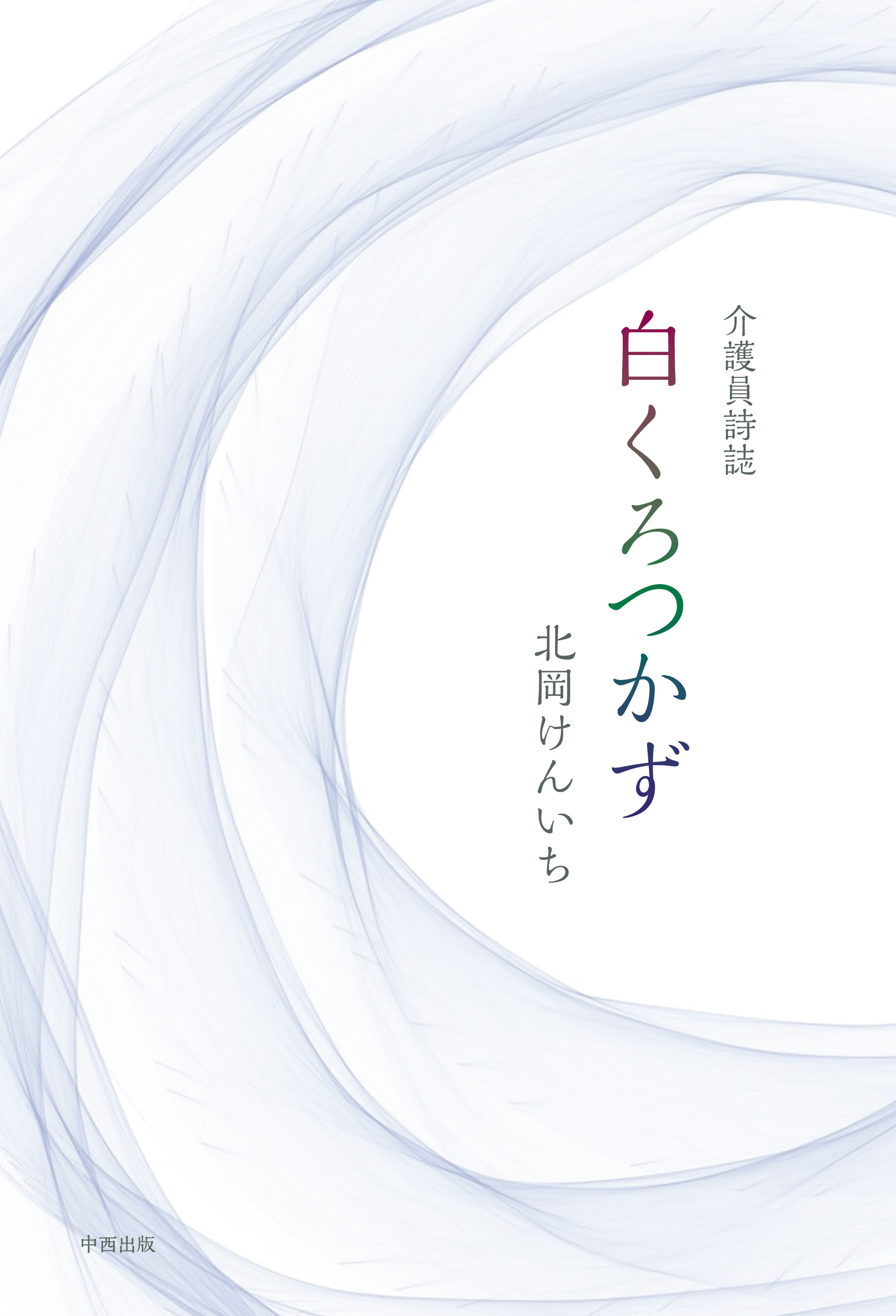 介護員詩誌 白くろつかず
