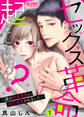 【期間限定 無料お試し版 閲覧期限2026年10月8日】セックス革命起こしませんか? ~謎の独身貴族に彼氏宣言されました~ 1