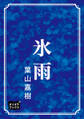 氷雨