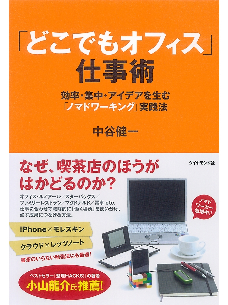 「どこでもオフィス」仕事術