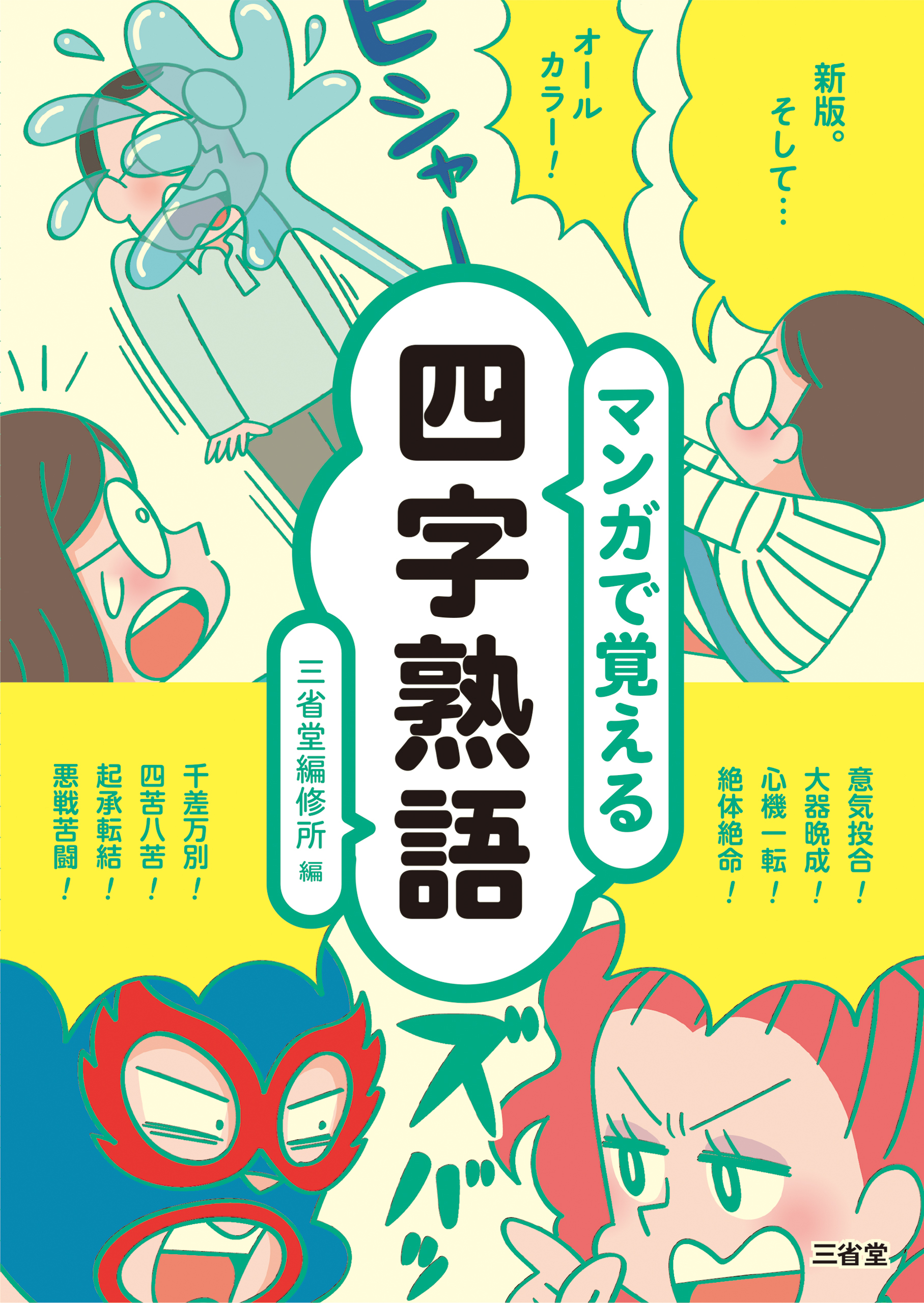 マンガで覚える四字熟語